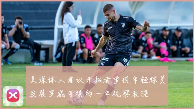 美媒体人建议开拓者重视年轻球员发展罗威可续约一年观察表现