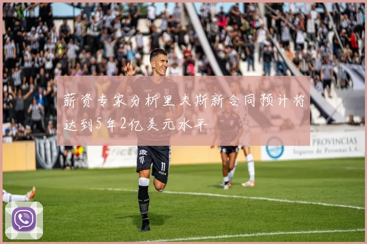薪资专家分析里夫斯新合同预计将达到5年2亿美元水平