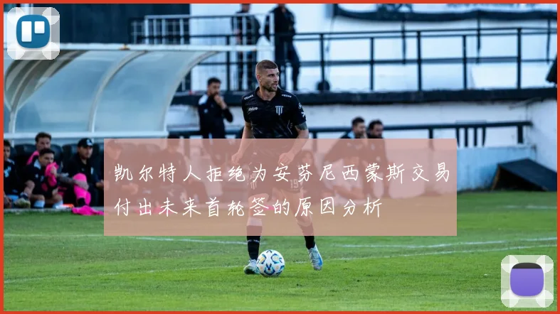 凯尔特人拒绝为安芬尼西蒙斯交易付出未来首轮签的原因分析