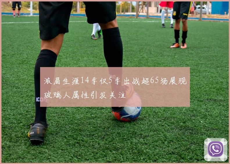 浓眉生涯14季仅5季出战超65场展现玻璃人属性引发关注