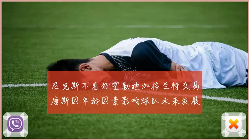 尼克斯不看好霍勒迪加格兰特交易唐斯因年龄因素影响球队未来发展