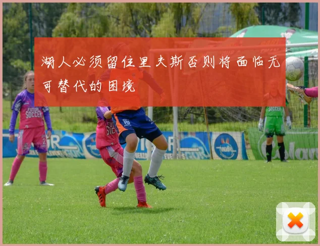湖人必须留住里夫斯否则将面临无可替代的困境