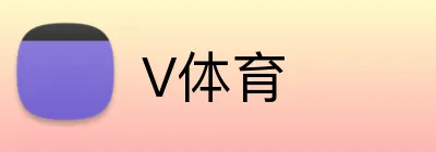 V体育 Logo